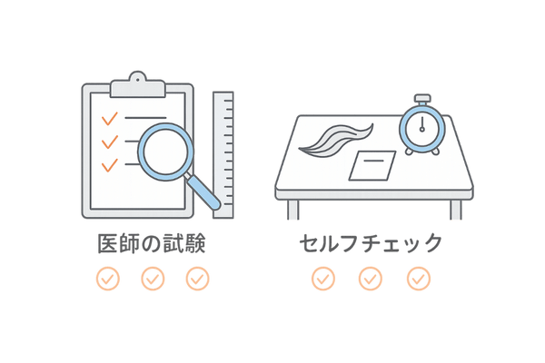 医師による毛髪引き抜き試験とセルフチェックの違い