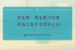 本当に 生える 発毛剤、本当に 効く 発毛剤