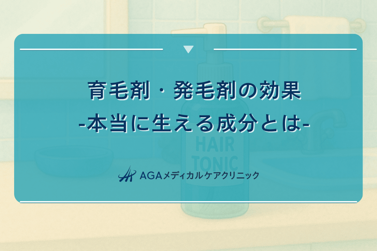 本当に 生える 発毛剤、本当に 効く 発毛剤