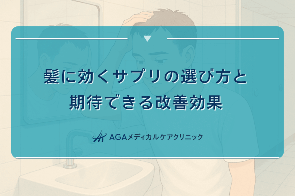 髪に効くサプリ