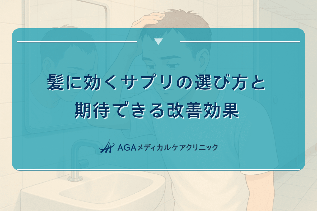 髪に効くサプリ