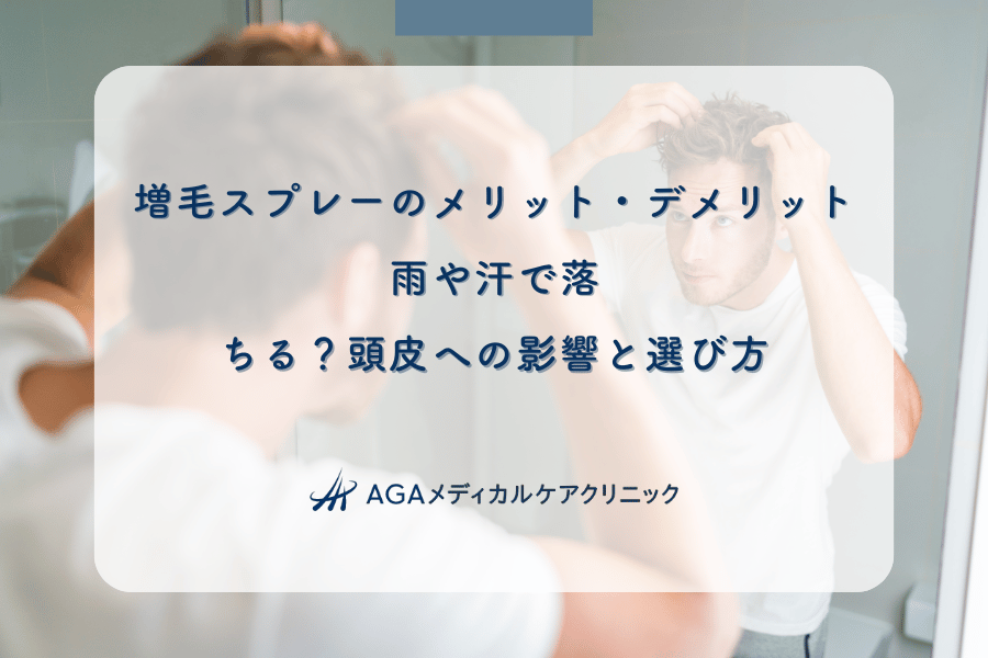 増毛スプレーのメリット・デメリット｜雨や汗で落ちる？頭皮への影響と選び方