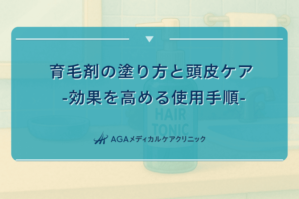 育毛剤 塗り方、育毛剤 頭皮