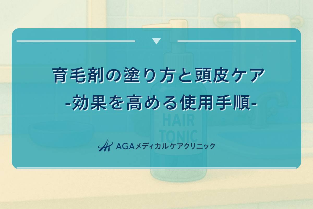 育毛剤 塗り方、育毛剤 頭皮