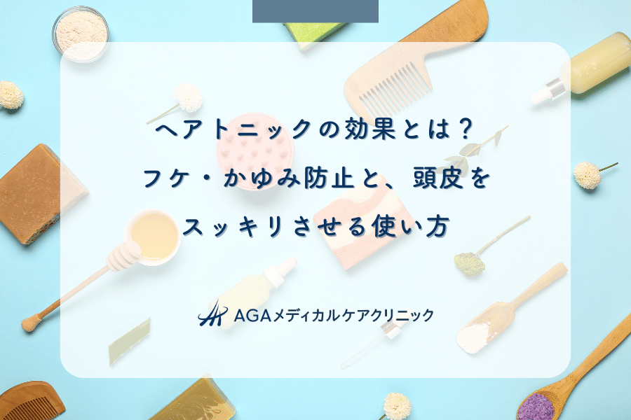 ヘアトニックの効果とは？フケ・かゆみ防止と、頭皮をスッキリさせる使い方