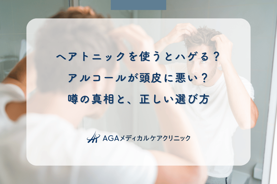 ヘアトニックを使うとハゲる？アルコールが頭皮に悪い？噂の真相と、正しい選び方