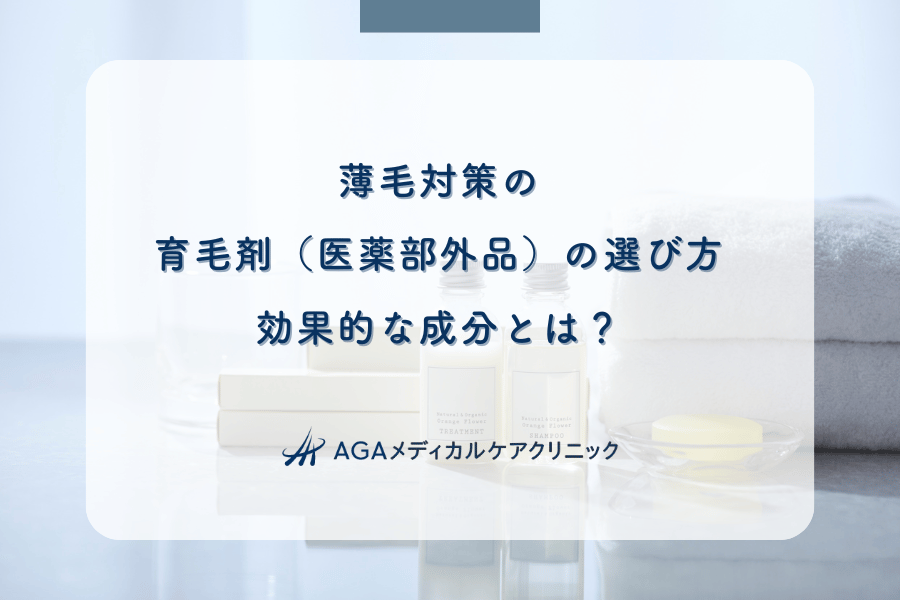 薄毛対策の育毛剤(医薬部外品)の選び方|効果的な成分とは?