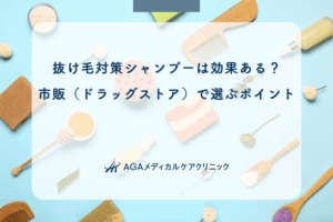 抜け毛対策シャンプーは効果ある?市販(ドラッグストア)で選ぶポイント