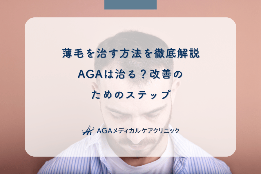 薄毛を治す方法を徹底解説！AGAは治る？改善のためのステップ