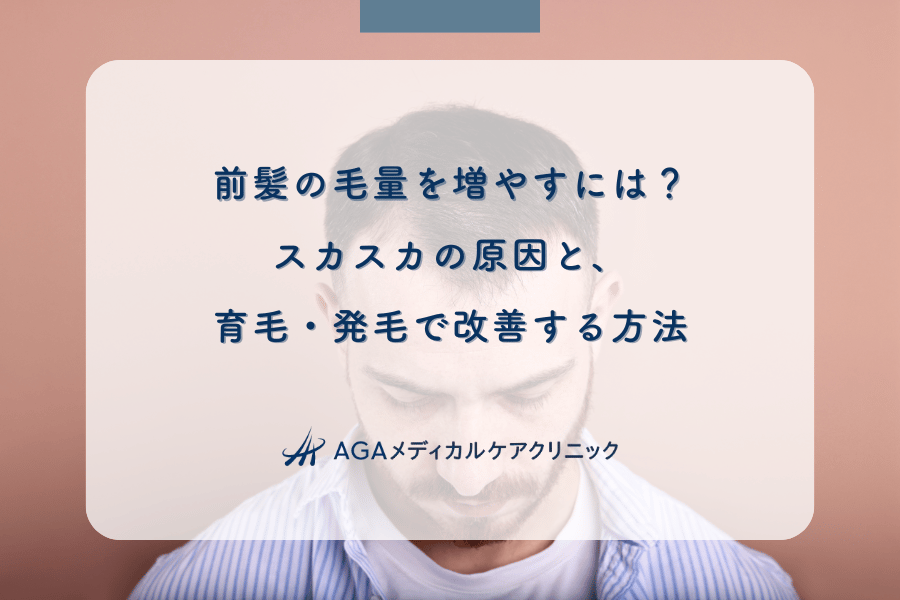 前髪の毛量を増やすには？スカスカの原因と、育C毛・発毛で改善する方法