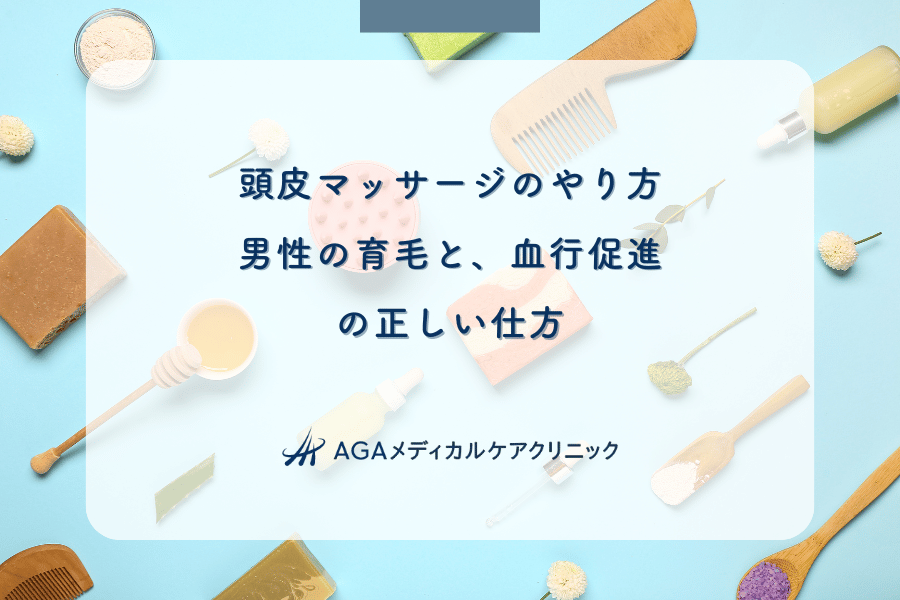 頭皮マッサージのやり方|男性の育毛と、血行促進の正しい仕方
