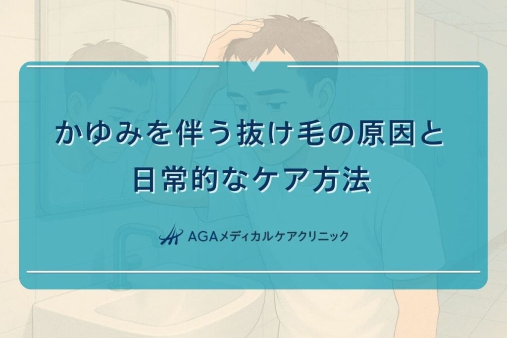 抜け毛 かゆみ、抜け毛 かゆみ シャンプー