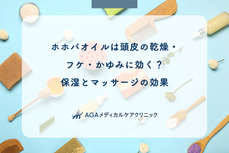 ホホバオイルは頭皮の乾燥・フケ・かゆみに効く？保湿とマッサージの効果