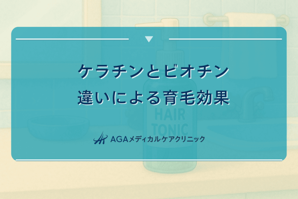 ケラチンビオチン 違い