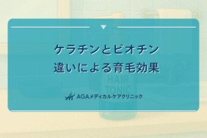 ケラチンビオチン 違い
