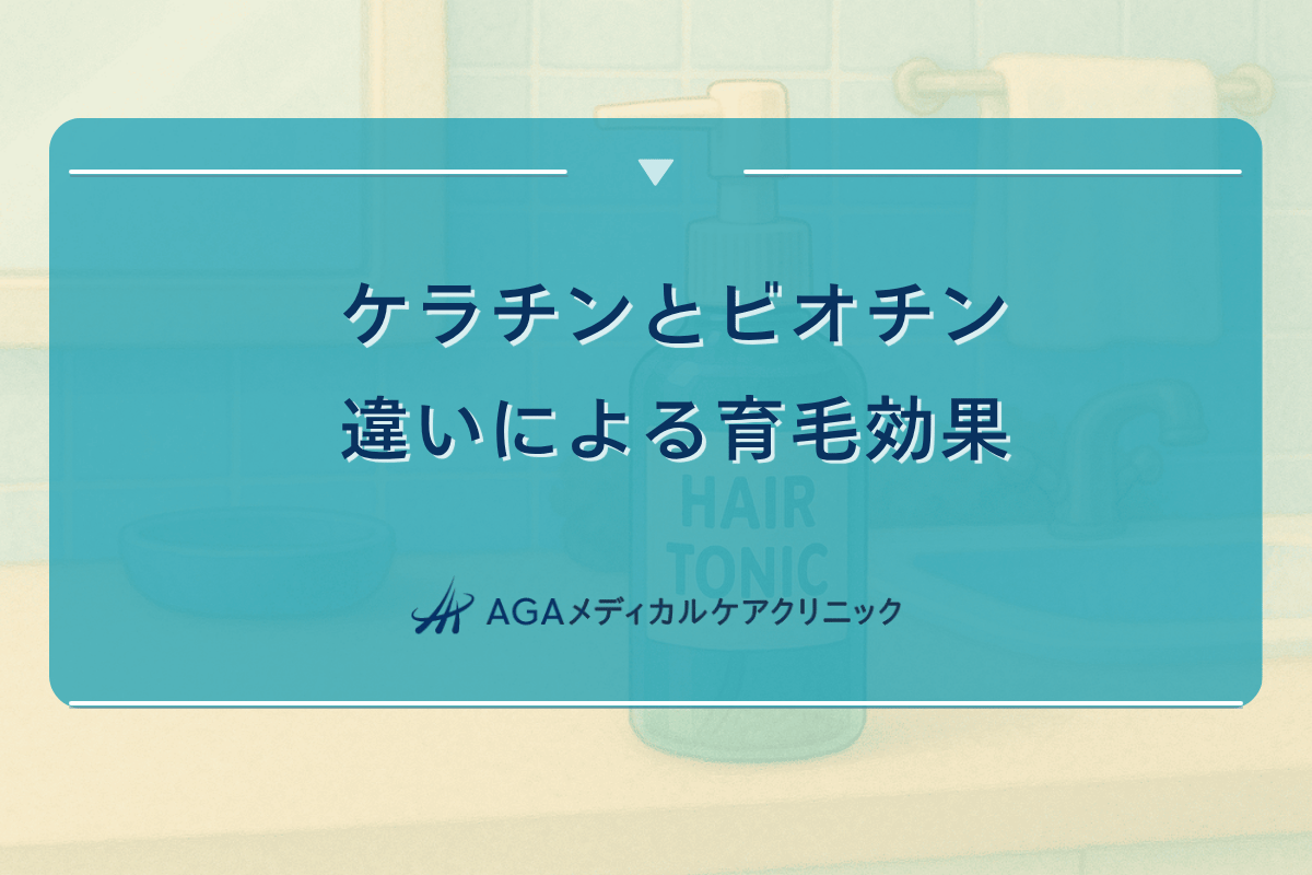 ケラチンビオチン 違い