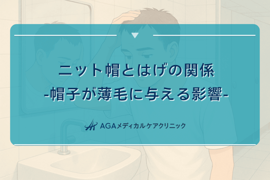 ニット帽 はげる