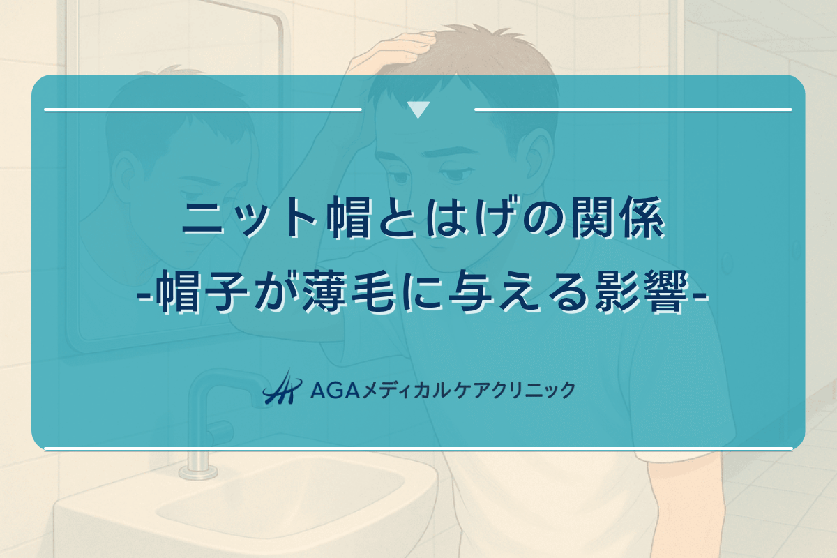 ニット帽 はげる