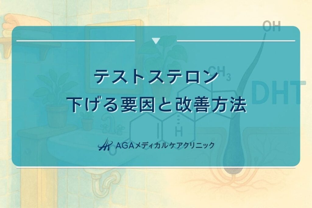 テストステロン 下げる