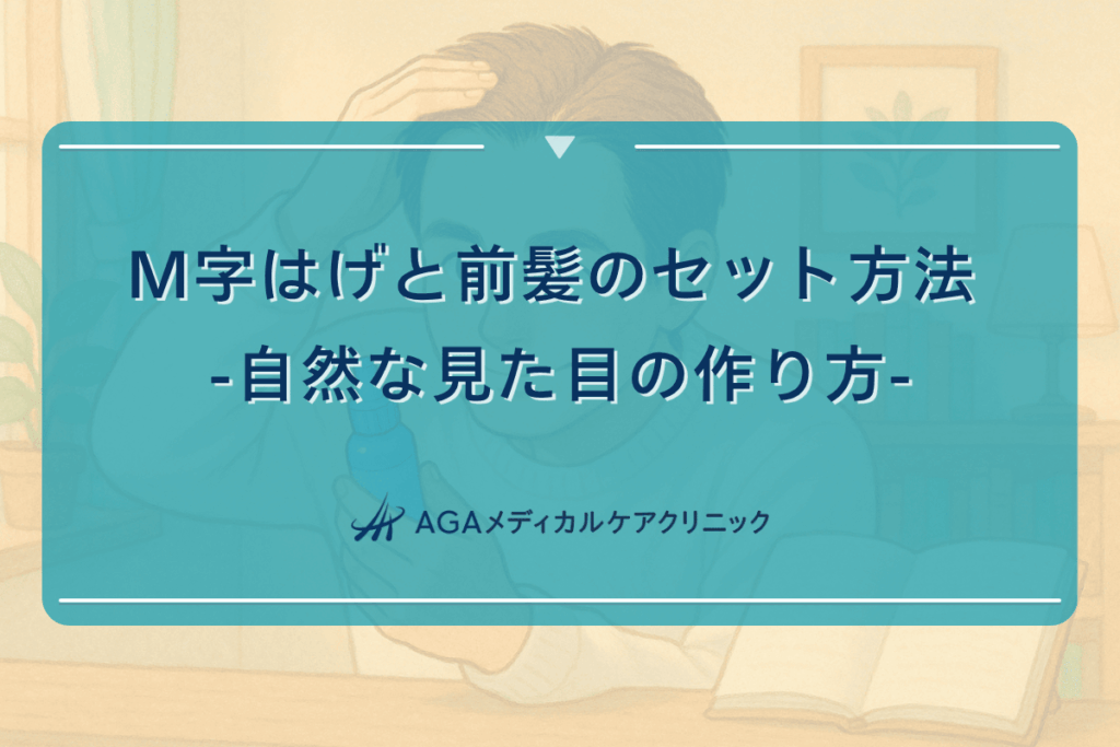 m字 前髪, m字はげ センター分け