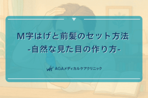 m字 前髪, m字はげ センター分け