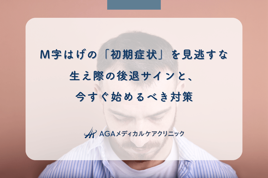 M字はげの「初期症状」を見逃すな！生え際の後退サインと、今すぐ始めるべき対策