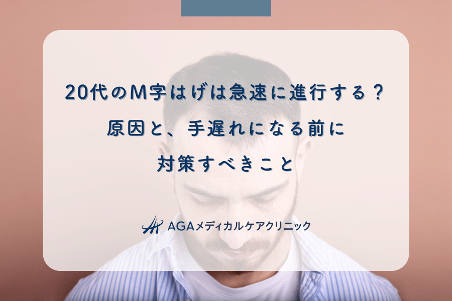 20代のM字はげは急速に進行する？原因と、手遅れになる前に対策すべきこと