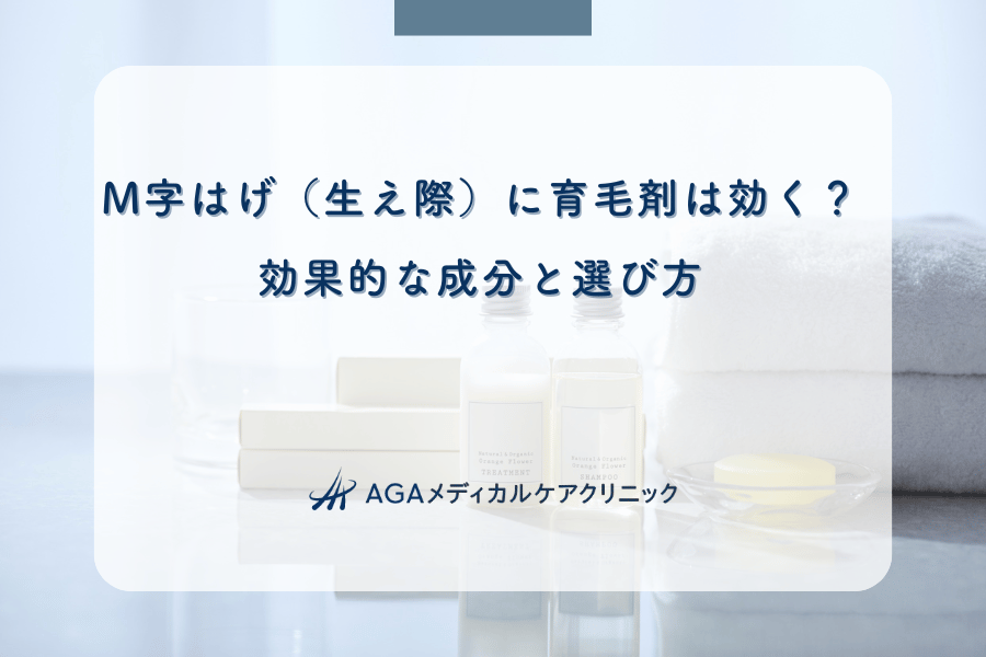 M字はげ(生え際)に育毛剤は効く?効果的な成分と選び方