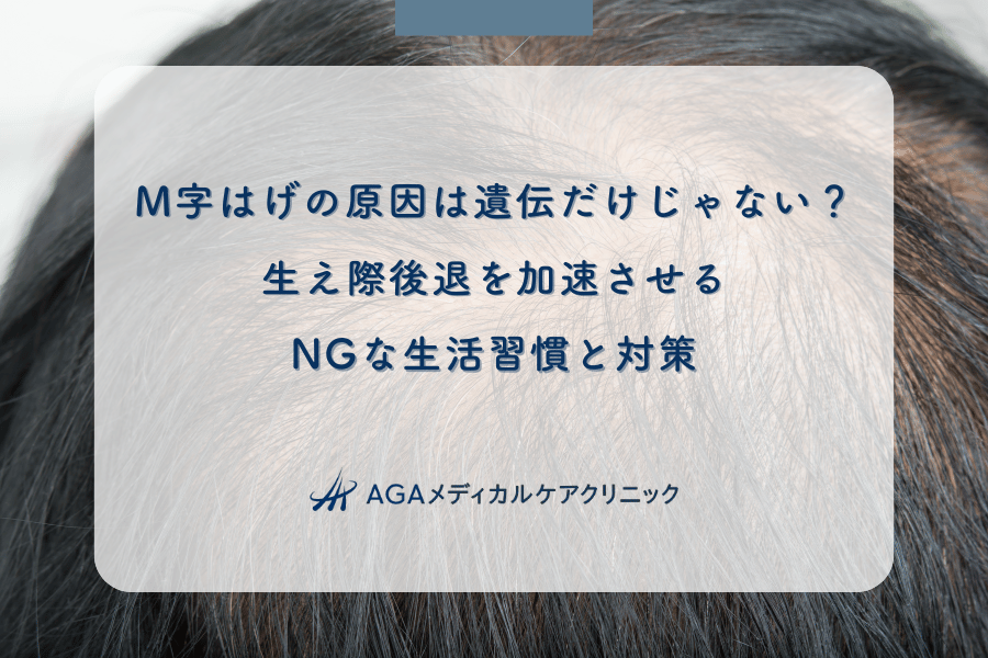 M字はげの原因は遺伝だけじゃない?生え際後退を加速させるNGな生活習慣と対策