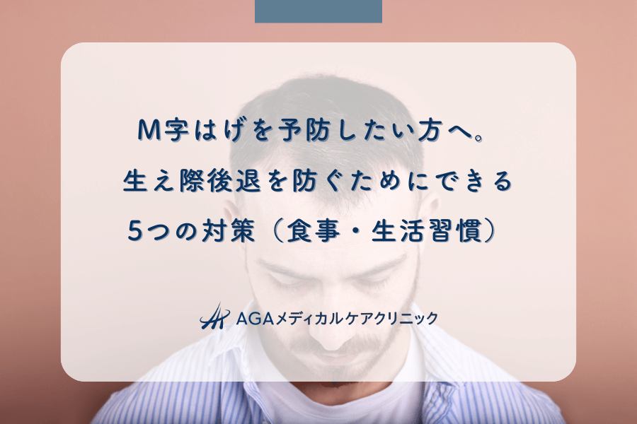 M字はげを予防したい方へ。生え際後退を防ぐためにできる5つの対策（食事・生活習慣）