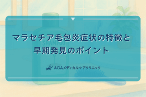 マラセチア毛包炎症状