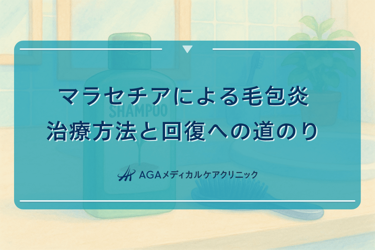 マラセチア毛包炎治療