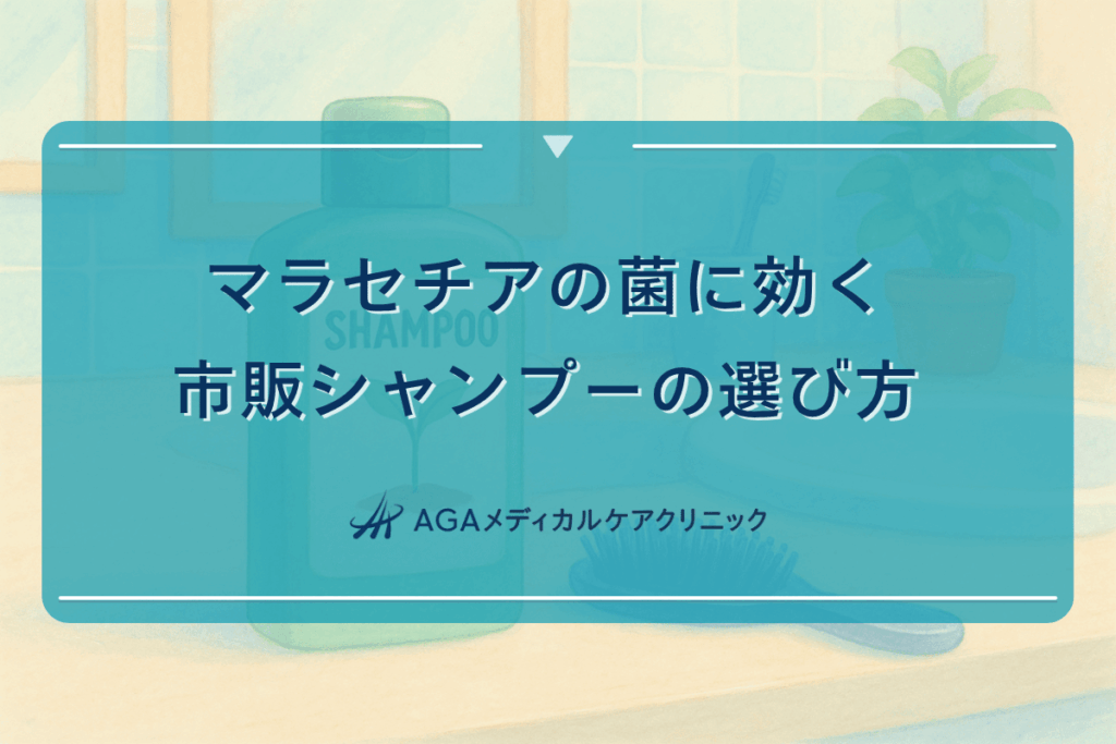 マラセチア菌シャンプー市販