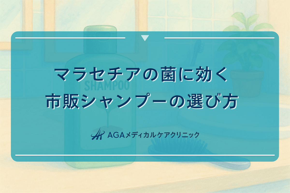 マラセチア菌シャンプー市販
