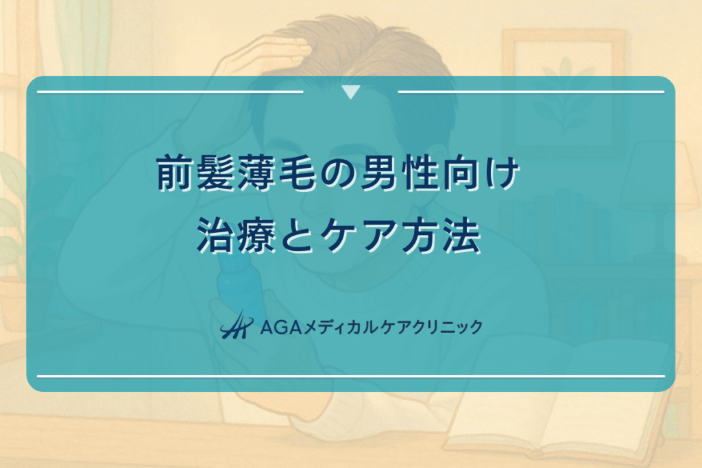 前髪 薄毛 メンズ、前髪 薄毛 男性