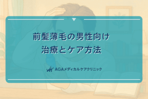 前髪 薄毛 メンズ、前髪 薄毛 男性