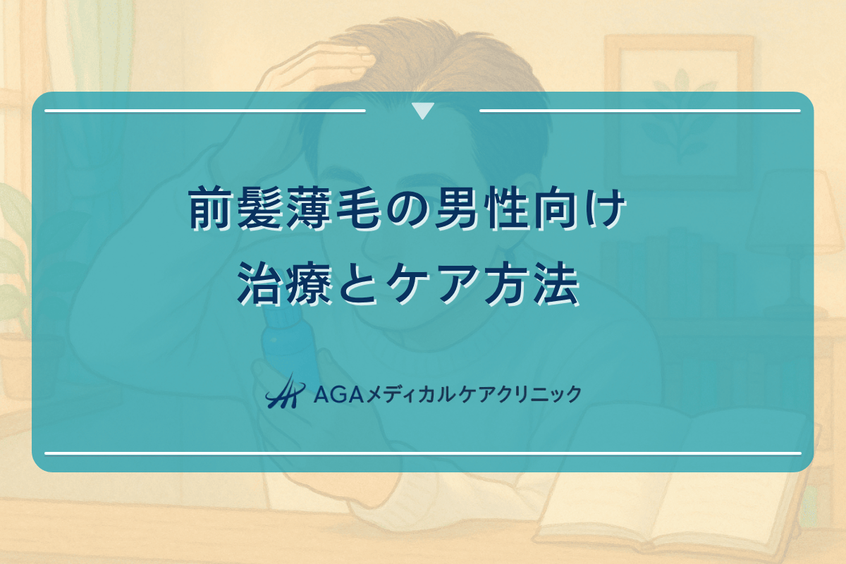 前髪 薄毛 メンズ、前髪 薄毛 男性