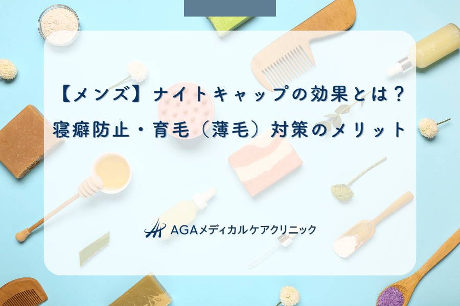 【メンズ】ナイトキャップの効果とは?寝癖防止・育毛(薄毛)対策のメリット