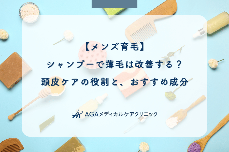【メンズ育毛】シャンプーで薄毛は改善する?頭皮ケアの役割と、おすすめ成分