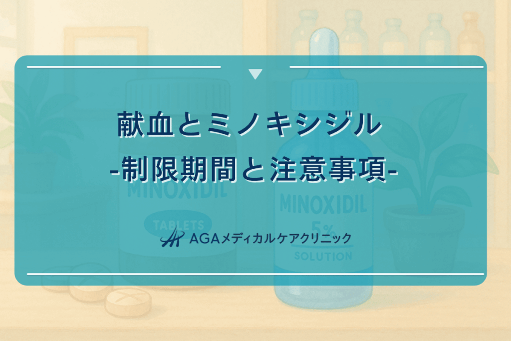 ミノキシジル 献血