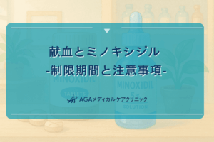 ミノキシジル 献血