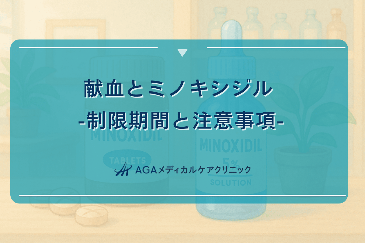 ミノキシジル 献血