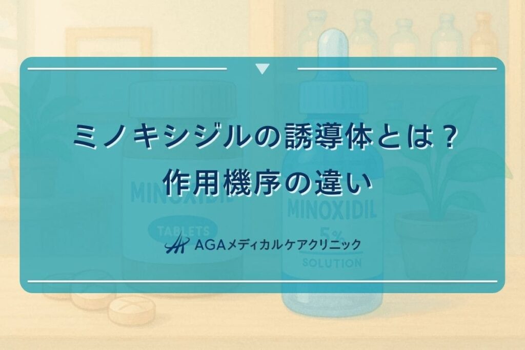 ミノキシジル 誘導体、ミノキシジル 誘導体 とは