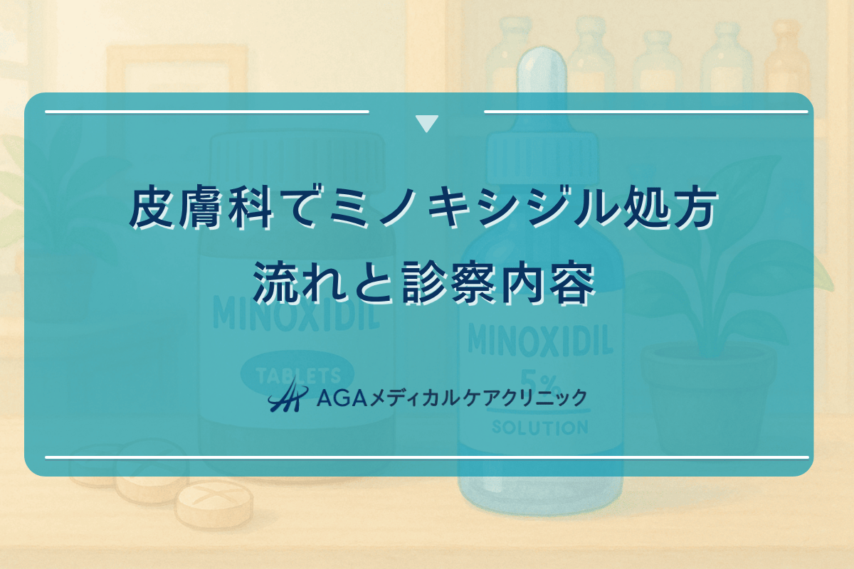 ミノキシジル 皮膚科
