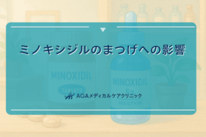 ミノキシジル まつげ