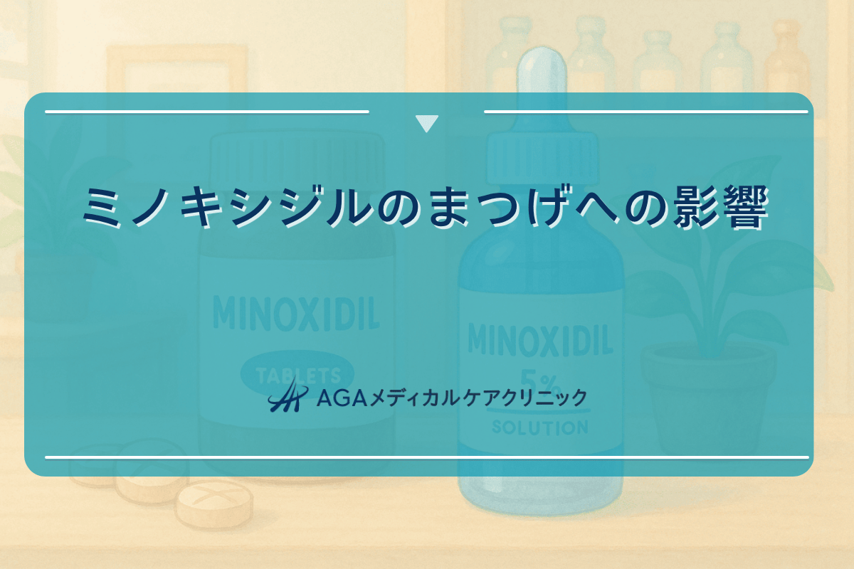 ミノキシジル まつげ