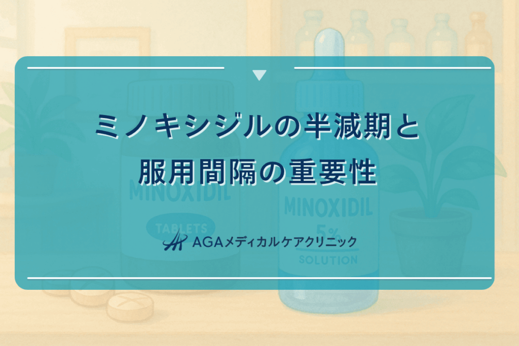 ミノキシジル 半減期
