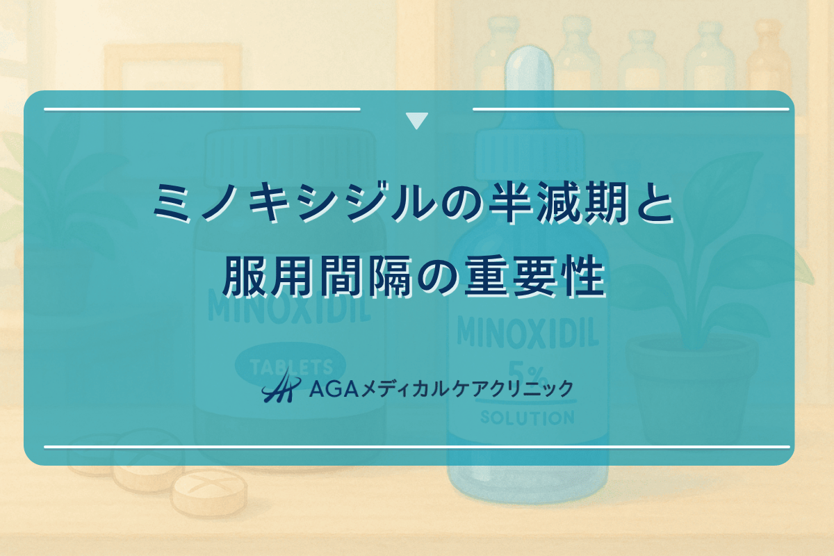 ミノキシジル 半減期