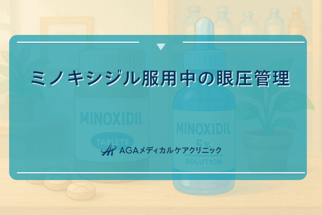 ミノキシジル 眼 圧