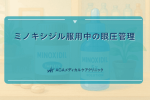 ミノキシジル 眼 圧